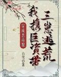 穿成恶毒娘，我携巨资带三崽逃荒