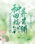 农家悍妻有空间种田搞钱养首辅全文免费阅读