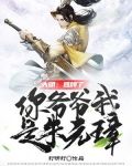 大明摊牌了你爷爷我是朱元璋TXT下载