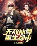 无敌仙尊重生都市TXT