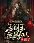 神医庶女,活阎王被媳妇儿拿捏了