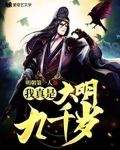 我真是大明九千岁 明朝第一人