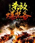 抗日之杀敌爆装备小苏爷