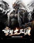 重生在三国的小说