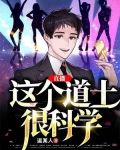直播:这个道士很科学 第270章