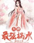 大唐最强咸鱼