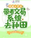 穿越小农女带着交易系统去种田