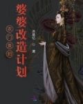 农门婆婆的日常生活