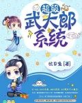 超级武大郎系统百度百科