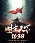 明末天下1639免费阅读
