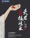 夫君位极摄政王免费阅读全文