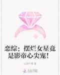 恋综：摆烂女星竟是影帝心尖宠！