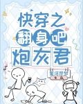 炮灰翻身把歌唱[快穿]