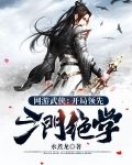 网游武侠,开局领先三门绝学