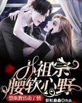 小祖宗 小说