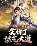 我万界打手群主，卖掉了洪荒天道