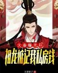 大秦：曝光后，祖龙惦记我私房钱