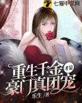 重生千金才是豪门真团宠林墨