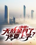 你都无敌金丹了，还要上学？