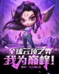 全球云顶之弈，我为巅峰！
