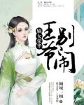 嫡女荣华:王爷,别闹全下载