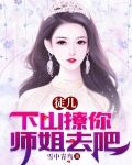 徒儿！下山撩你师姐去吧