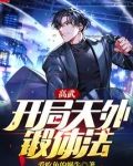 高武:开局天外锻体法 小说