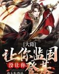 大隋:让你监国,没让你登基!笔趣阁