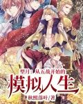 型月：从五战开始的模拟人生