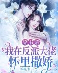 穿书后，我在反派大佬怀里撒娇