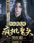 开局我先死,疯批魔头哭红眼全文免费阅读