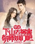 孽徒,下山去祸害你师姐们吧 第387章