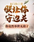 朕让你守边关，你竟然举世无敌了