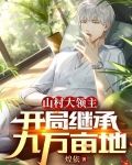 山村大领主：开局继承九万亩地