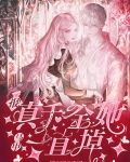 报！真千金她马甲一直掉
