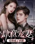 肆意宠妻：爱你成了本能