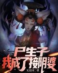 尸生子，我成了接阴婆