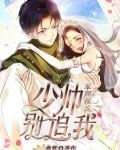军阀权宠：少帅，别追我！