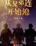 从兄弟连开始浪最新