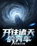 开往明天的列车