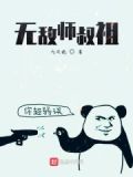 无敌师叔祖免费阅读