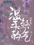 温柔的煞气 百度云