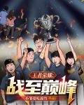 王者荣耀:战至巅峰实训营节目回放