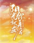 阳光就在你身后