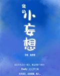 我的小妄想