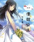 我的傻甜公主