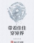 带着佳佳穿异界