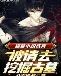 盗墓小说成真,被请去挖掘古墓TXT下载