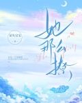 她那么撩