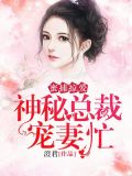 蜜捕掠爱:神秘总裁宠妻忙 小说